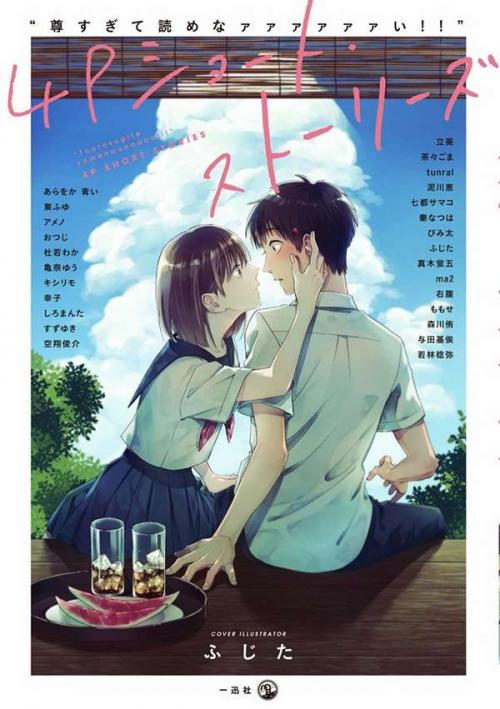 “Tōto sugite yome na ~a~a~a~a~a~a i! ! ” 4P Short Stories