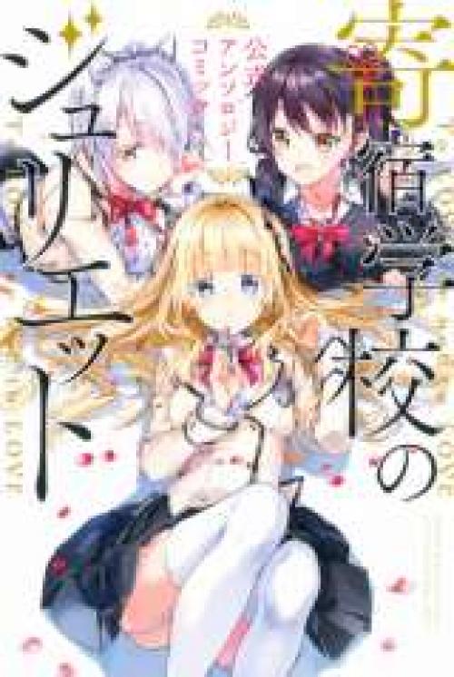 Kishuku Gakkou No Juliet One-shot