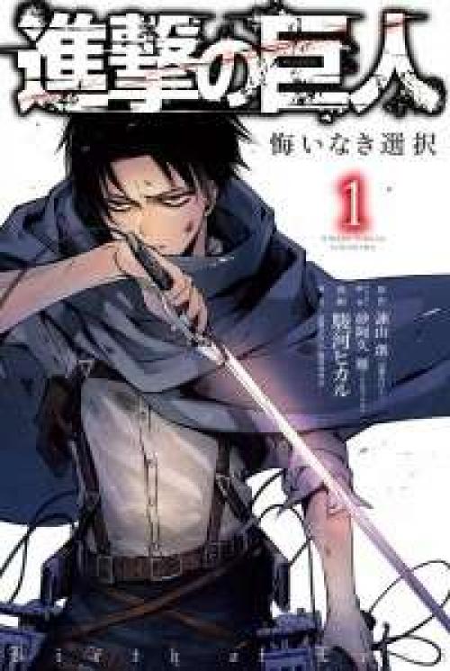 Shingeki no Kyojin Gaiden - Kuinaki Sentaku Manga