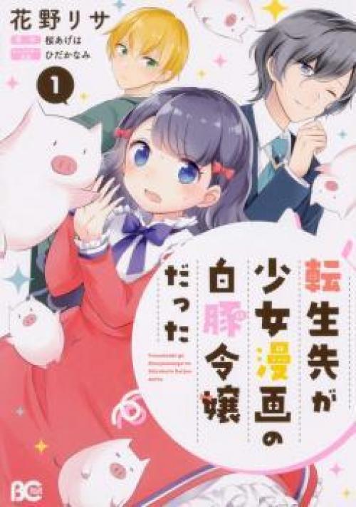 TENSEISAKI GA SHOUJO MANGA NO SHIROBUTA REIJOU DATTA