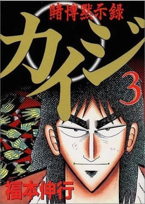 Tobaku Mokushiroku Kaiji