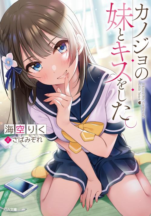 Kanojo no Imouto to Kiss wo Shita